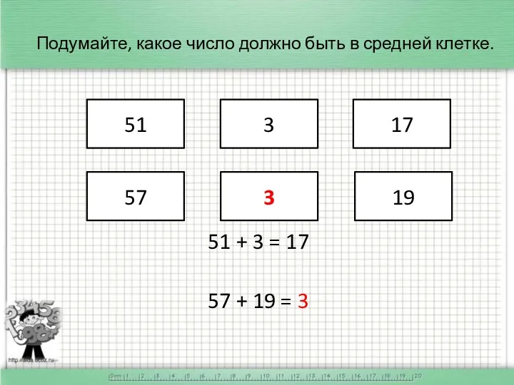 Подумайте, какое число должно быть в средней клетке. 51 57