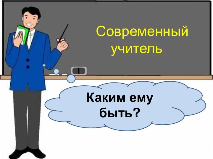 Современный учитель Каким ему быть?