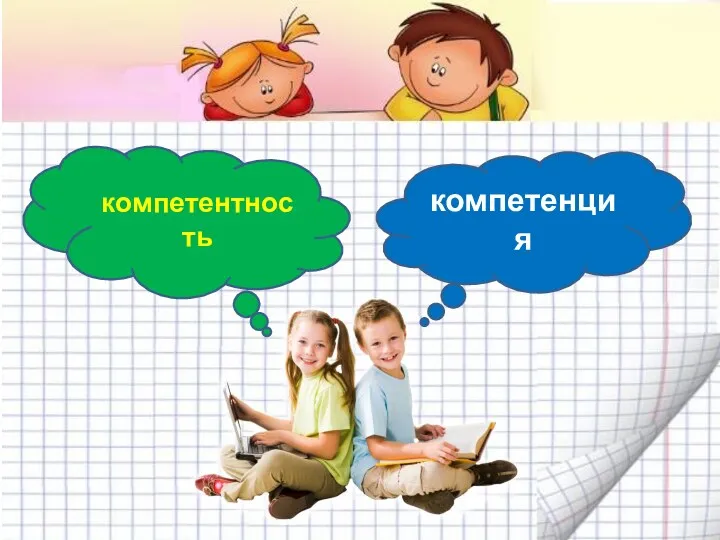 компетенция компетентность