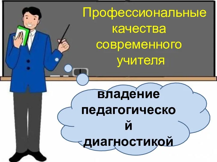 Профессиональные качества современного учителя владение педагогической диагностикой