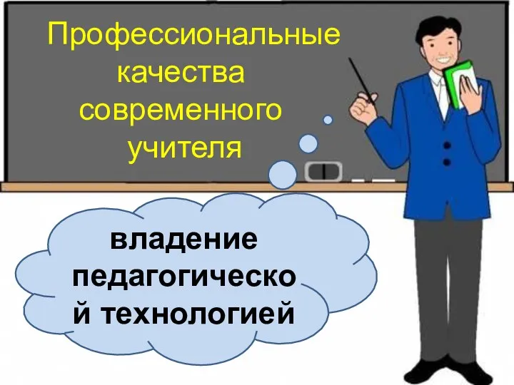 Профессиональные качества современного учителя владение педагогической технологией