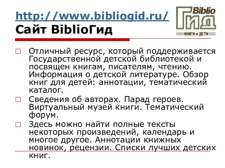 http://www.bibliogid.ru/ Сайт BiblioГид Отличный ресурс, который поддерживается Государственной детской библиотекой и посвящен книгам,