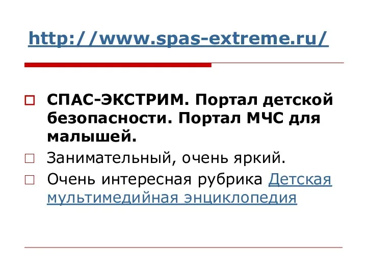 http://www.spas-extreme.ru/ СПАС-ЭКСТРИМ. Портал детской безопасности. Портал МЧС для малышей. Занимательный, очень яркий. Очень