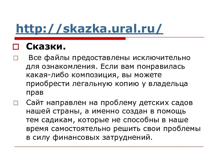 http://skazka.ural.ru/ Сказки. Все файлы предоставлены исключительно для ознакомления. Если вам