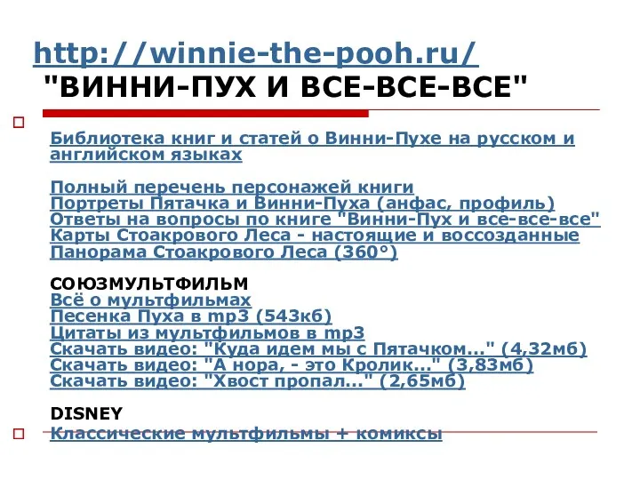 http://winnie-the-pooh.ru/ "ВИННИ-ПУХ И ВСЕ-ВСЕ-ВСЕ" Библиотека книг и статей о Винни-Пухе на русском и
