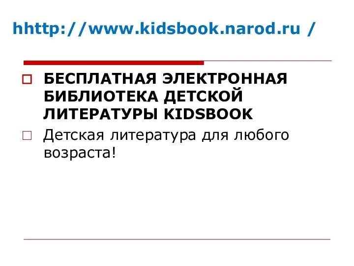 hhttp://www.kidsbook.narod.ru / БЕСПЛАТНАЯ ЭЛЕКТРОННАЯ БИБЛИОТЕКА ДЕТСКОЙ ЛИТЕРАТУРЫ KIDSBOOK Детская литература для любого возраста!