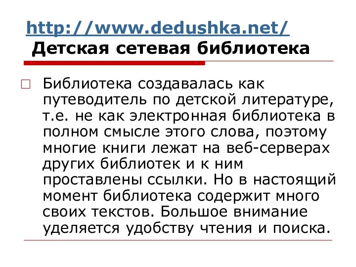 http://www.dedushka.net/ Детская сетевая библиотека Библиотека создавалась как путеводитель по детской