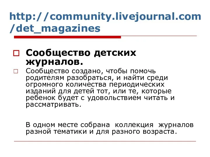 http://community.livejournal.com/det_magazines Сообщество детских журналов. Сообщество создано, чтобы помочь родителям разобраться,