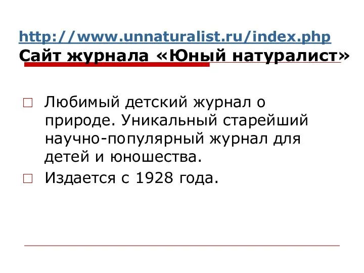 http://www.unnaturalist.ru/index.php Сайт журнала «Юный натуралист» Любимый детский журнал о природе. Уникальный старейший научно-популярный