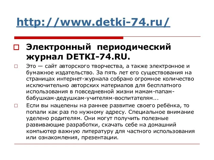 http://www.detki-74.ru/ Электронный периодический журнал DETKI-74.RU. Это — сайт авторского творчества, а также электронное