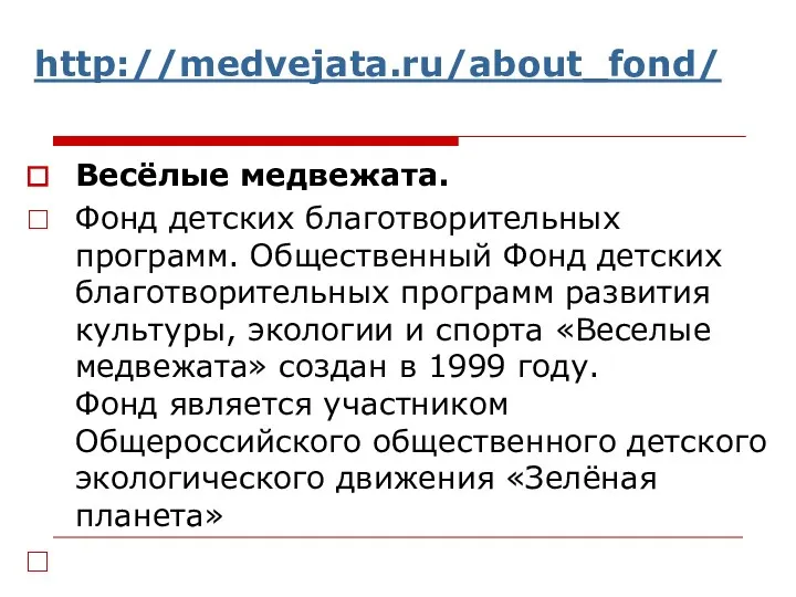 http://medvejata.ru/about_fond/ Весёлые медвежата. Фонд детских благотворительных программ. Общественный Фонд детских благотворительных программ развития