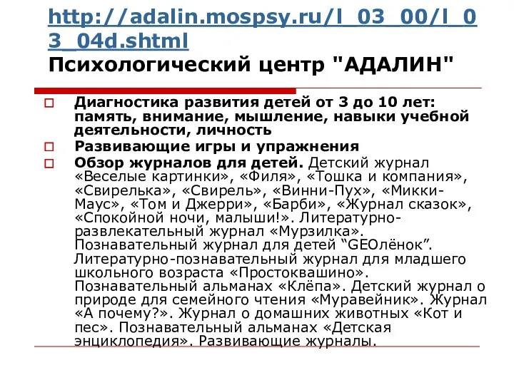 http://adalin.mospsy.ru/l_03_00/l_03_04d.shtml Психологический центр "АДАЛИН" Диагностика развития детей от 3 до 10 лет: память,