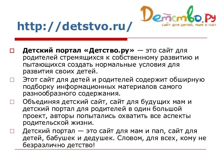 Детский портал «Детство.ру» — это сайт для родителей стремящихся к собственному развитию и