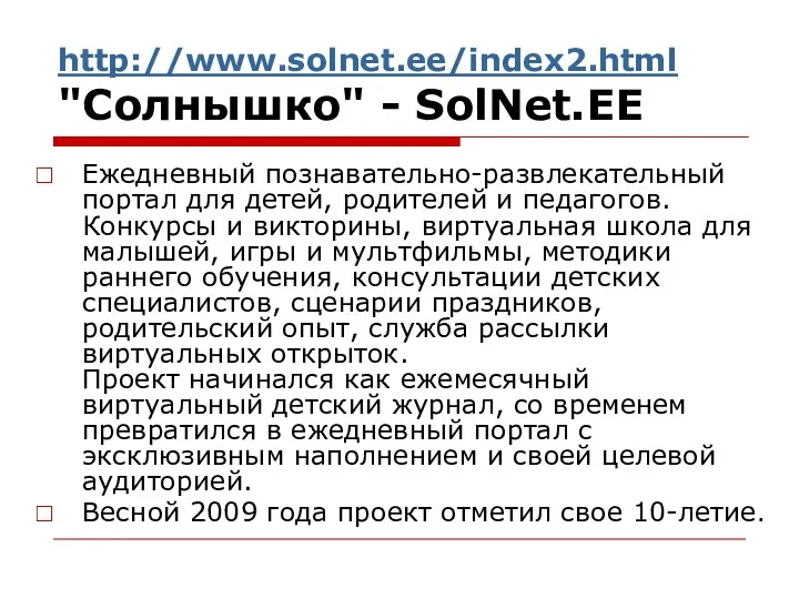 http://www.solnet.ee/index2.html "Солнышко" - SolNet.EE Ежедневный познавательно-развлекательный портал для детей, родителей и педагогов. Конкурсы