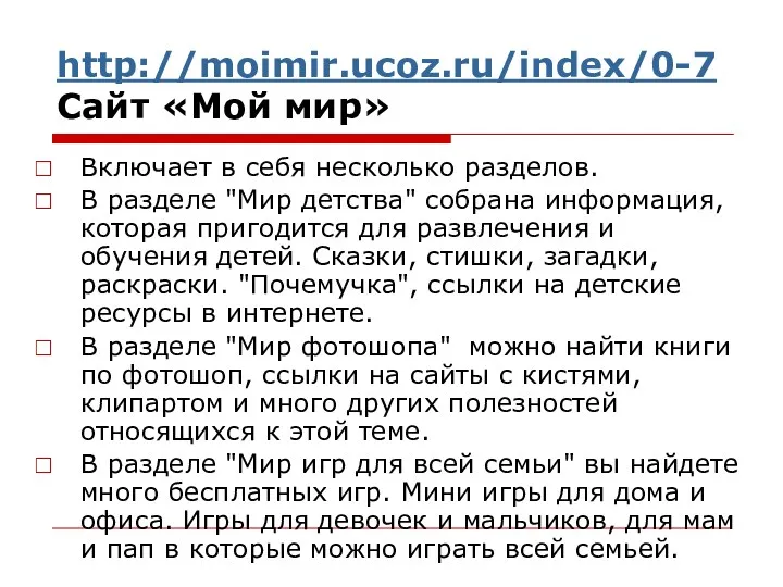 http://moimir.ucoz.ru/index/0-7 Сайт «Мой мир» Включает в себя несколько разделов. В разделе "Мир детства"