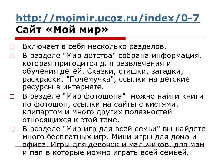 http://moimir.ucoz.ru/index/0-7 Сайт «Мой мир» Включает в себя несколько разделов. В