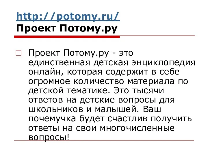 http://potomy.ru/ Проект Потому.ру Проект Потому.ру - это единственная детская энциклопедия онлайн, которая содержит