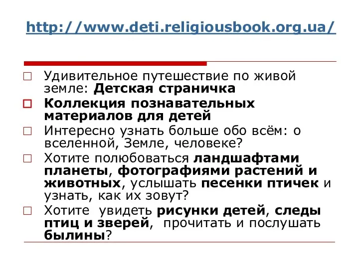 http://www.deti.religiousbook.org.ua/ Удивительное путешествие по живой земле: Детская страничка Коллекция познавательных