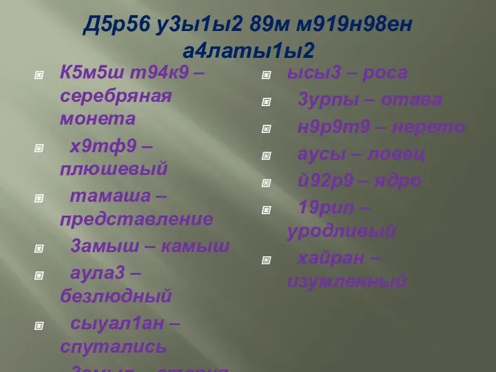 Д5р56 у3ы1ы2 89м м919н98ен а4латы1ы2 К5м5ш т94к9 – серебряная монета х9тф9 – плюшевый