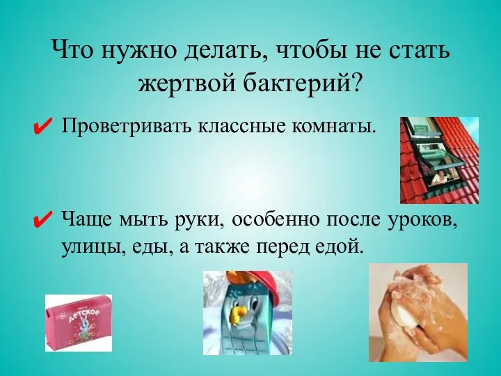 Что нужно делать, чтобы не стать жертвой бактерий? Проветривать классные