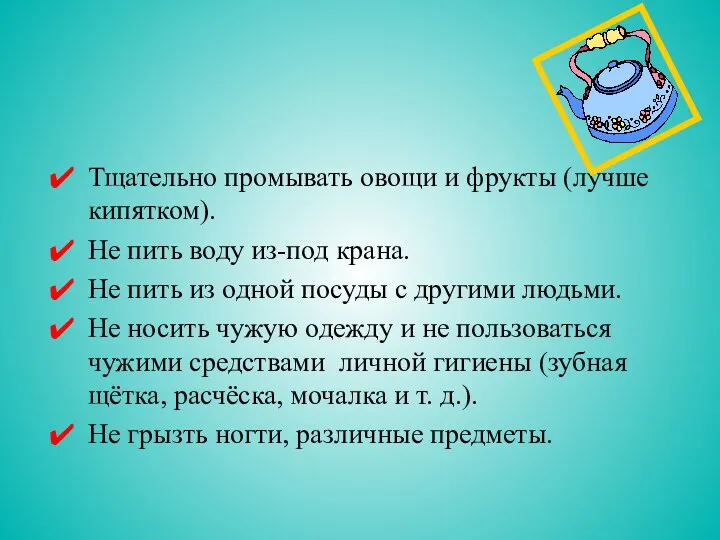 Тщательно промывать овощи и фрукты (лучше кипятком). Не пить воду