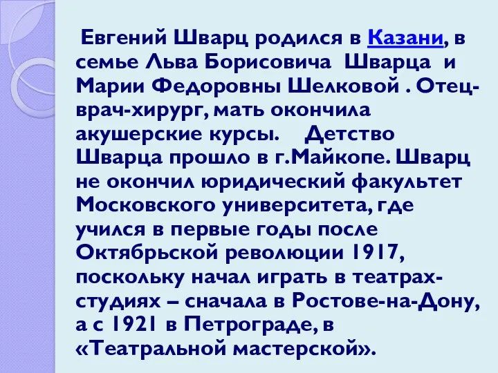 Евгений Шварц родился в Казани, в семье Льва Борисовича Шварца