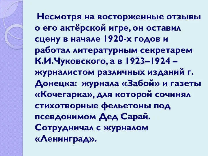 Несмотря на восторженные отзывы о его актёрской игре, он оставил