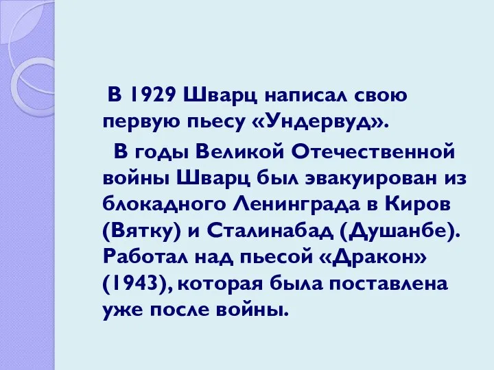 В 1929 Шварц написал свою первую пьесу «Ундервуд». В годы