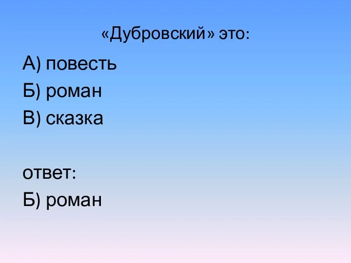 А) повесть Б) роман В) сказка ответ: Б) роман «Дубровский» это: