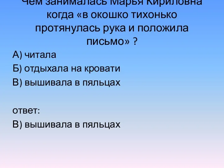 Чем занималась Марья Кириловна когда «в окошко тихонько протянулась рука