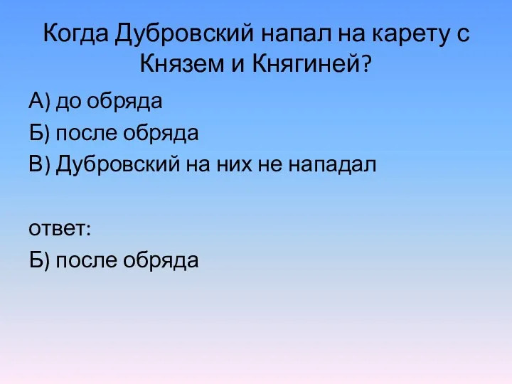 Когда Дубровский напал на карету с Князем и Княгиней? А)