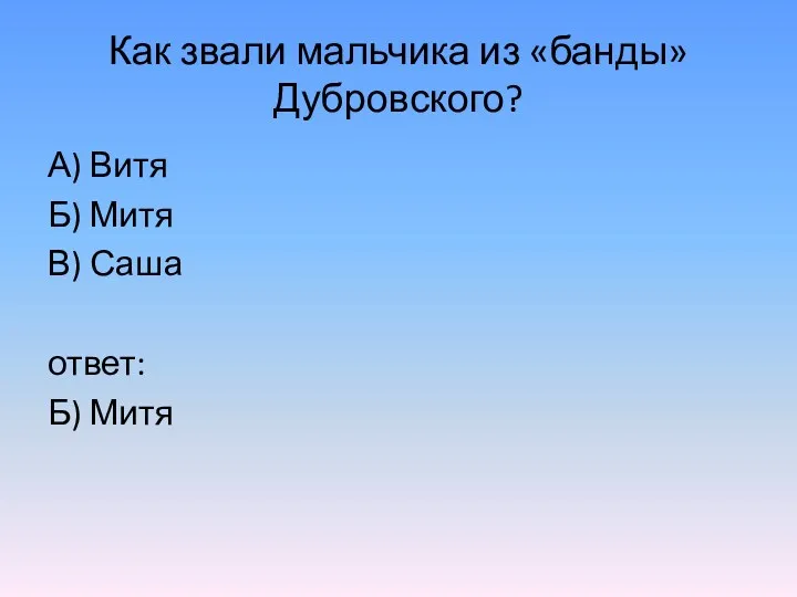 Как звали мальчика из «банды» Дубровского? А) Витя Б) Митя В) Саша ответ: Б) Митя