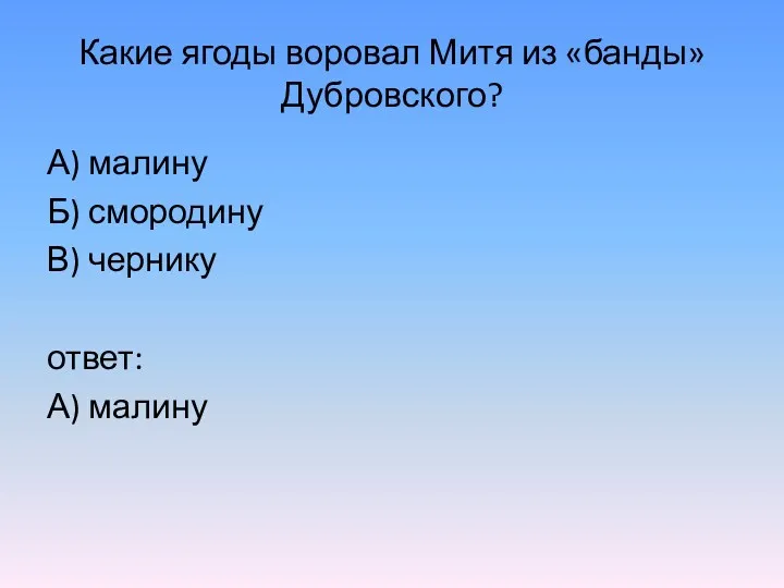 Какие ягоды воровал Митя из «банды» Дубровского? А) малину Б) смородину В) чернику ответ: А) малину