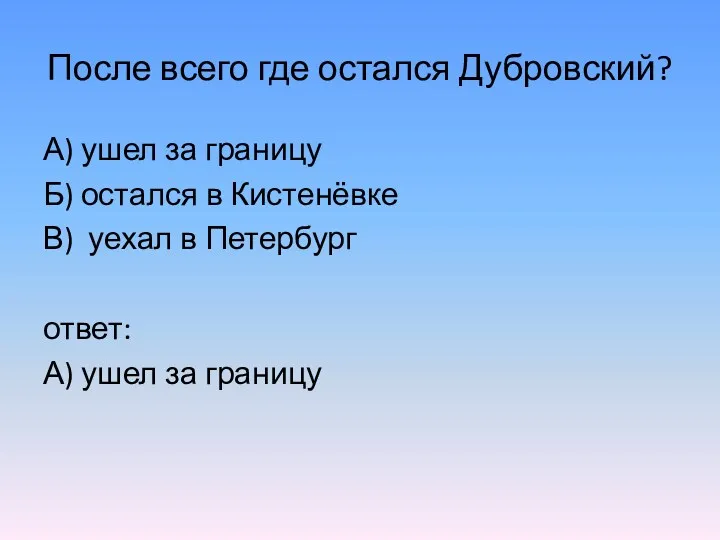 После всего где остался Дубровский? А) ушел за границу Б)