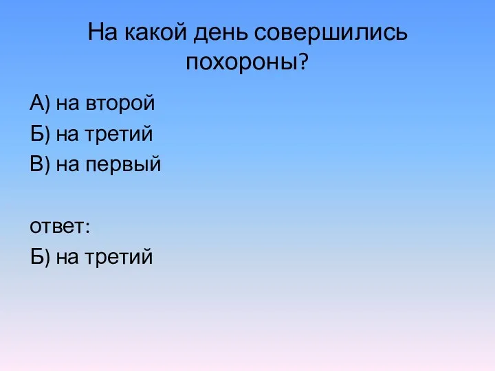 На какой день совершились похороны? А) на второй Б) на