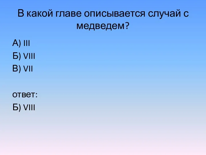 В какой главе описывается случай с медведем? А) III Б) VIII В) VII ответ: Б) VIII