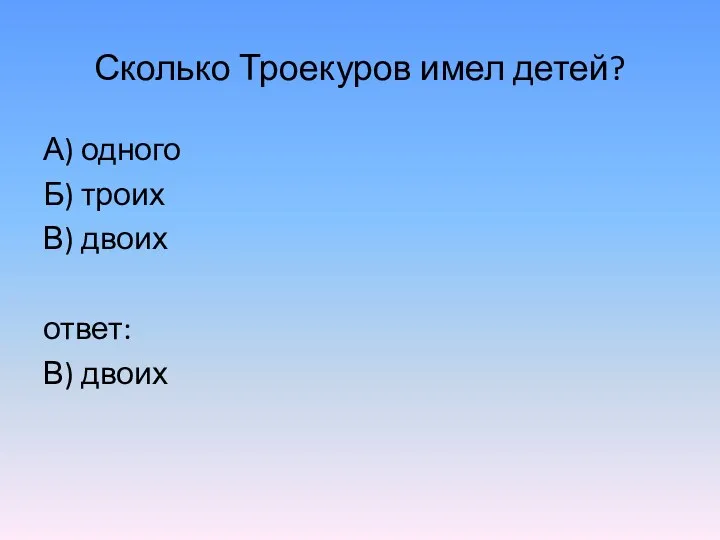 Сколько Троекуров имел детей? А) одного Б) троих В) двоих ответ: В) двоих