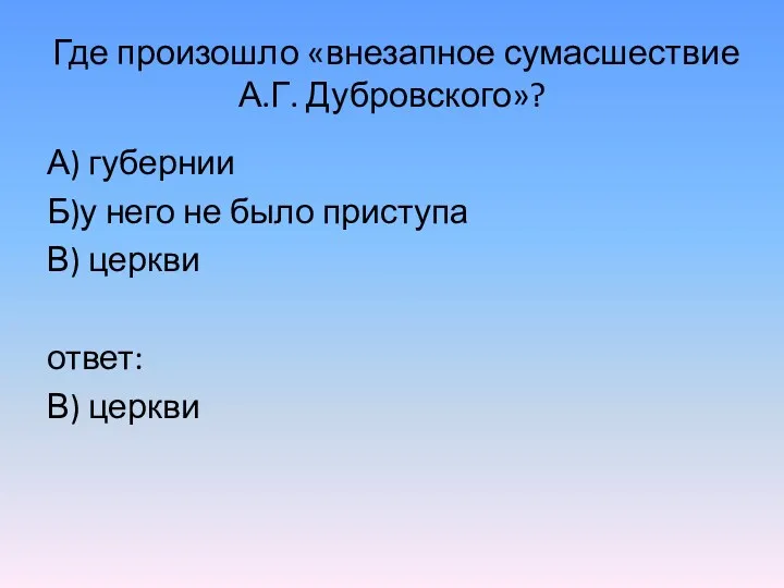 Где произошло «внезапное сумасшествие А.Г. Дубровского»? А) губернии Б)у него