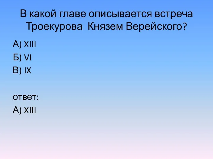 В какой главе описывается встреча Троекурова Князем Верейского? А) XIII