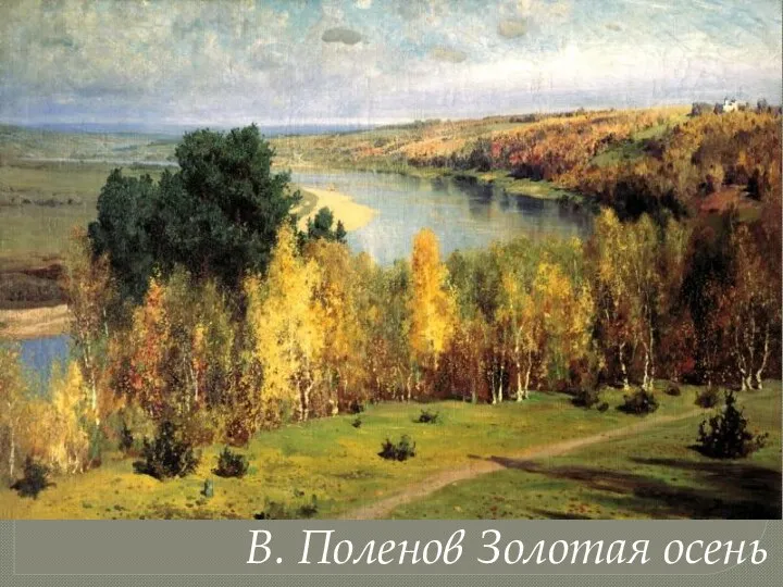 В. Поленов Золотая осень
