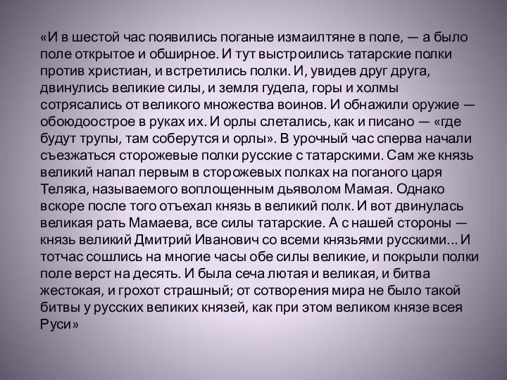 «И в шестой час появились поганые измаилтяне в поле, — а было поле