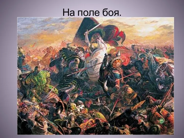 На поле боя.