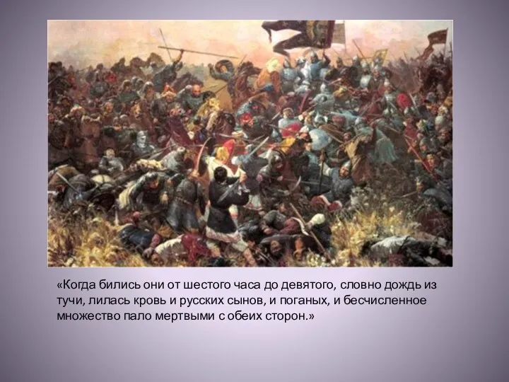 «Когда бились они от шестого часа до девятого, словно дождь из тучи, лилась