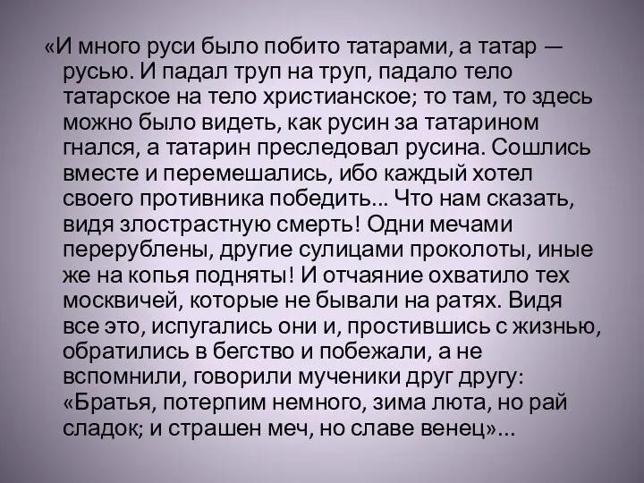 «И много руси было побито татарами, а татар — русью. И падал труп