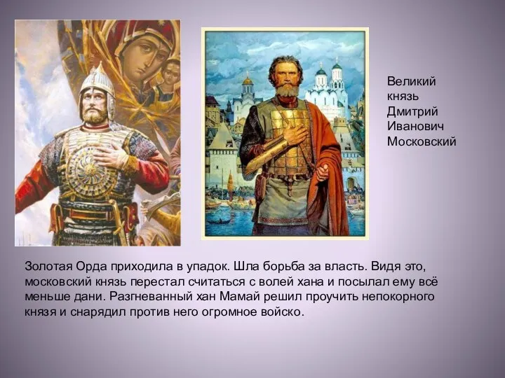 Великий князь Дмитрий Иванович Московский Золотая Орда приходила в упадок. Шла борьба за