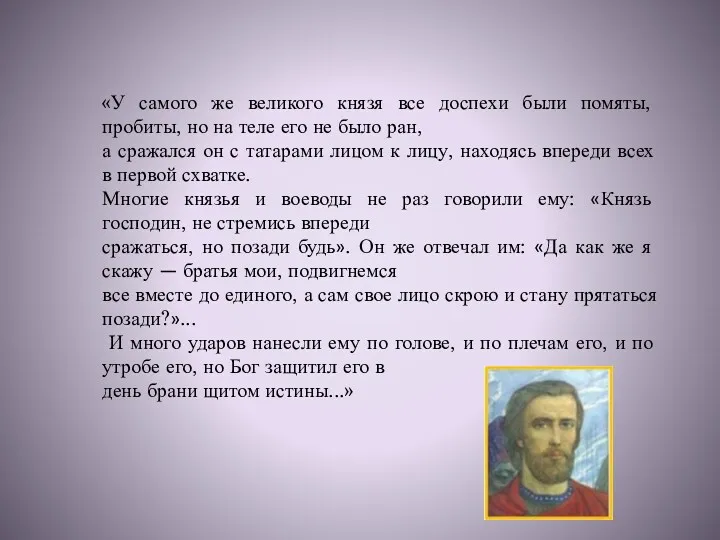 «У самого же великого князя все доспехи были помяты, пробиты,