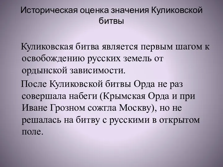 Историческая оценка значения Куликовской битвы Куликовская битва является первым шагом к освобождению русских