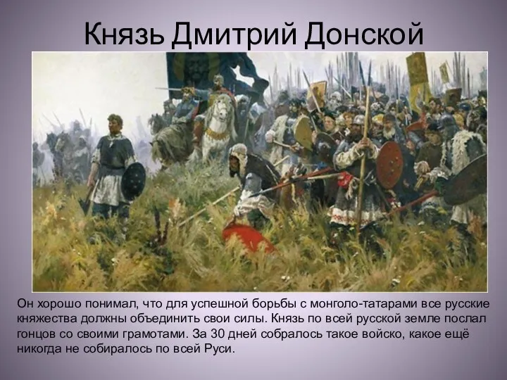 Князь Дмитрий Донской Он хорошо понимал, что для успешной борьбы с монголо-татарами все
