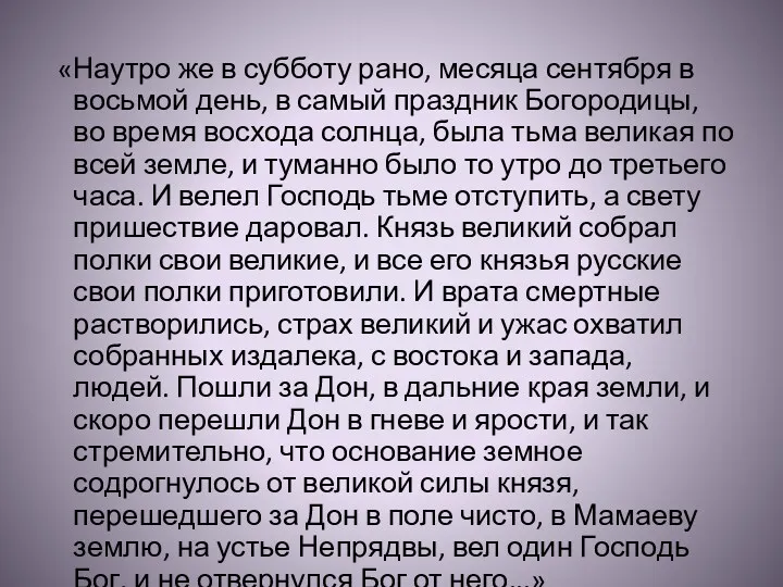 «Наутро же в субботу рано, месяца сентября в восьмой день, в самый праздник