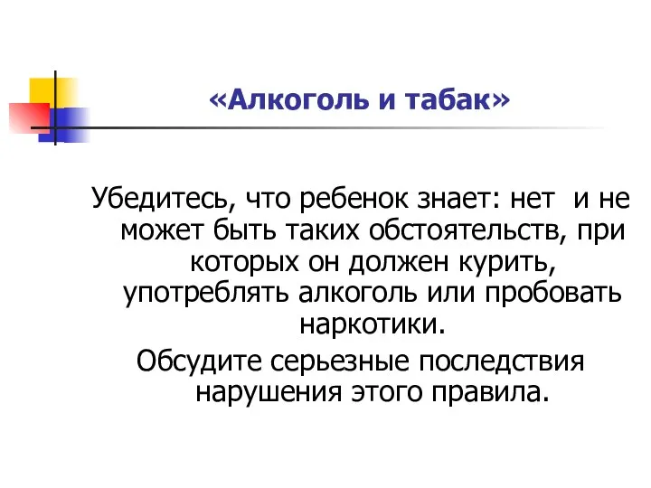 «Алкоголь и табак» Убедитесь, что ребенок знает: нет и не